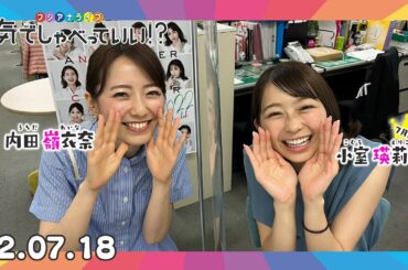 第13回生配信🌈MC:小室瑛莉子アナウンサー×内田嶺衣奈アナウンサー｜本気でしゃべっていい!? 22.07.18配信