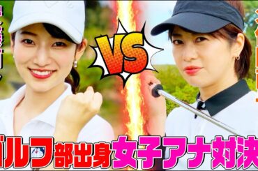 【ベストスコア78】ゴルフ部出身の安藤萌々アナが先輩・久保田直子アナとゴルフ対決⛳️【テレ朝No.1ゴルファーを目指せ❗️#1】