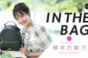 【IN THE BAG】藤本万梨乃アナウンサー｜This is me.