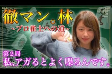 【麻雀】テレ朝林美沙希アナがプロ雀士をガチで目指す②【いざ実戦編】