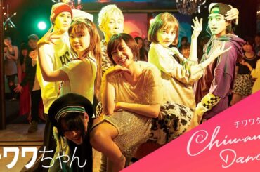 映画『チワワちゃん』-チワワダンス-