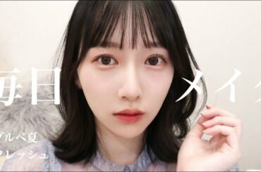 【毎日メイク】ナチュラルに盛る🦢🤍プチプラコスメ｜ブルベ夏｜韓国コスメ