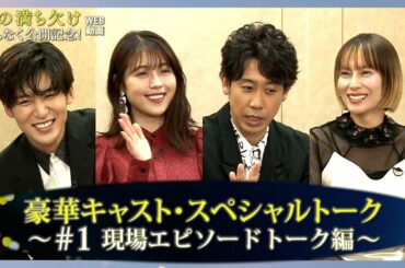 映画『月の満ち欠け』豪華キャストSPトーク ＃1 ～現場エピソードトーク篇～【12月2日 (金) 全国公開】