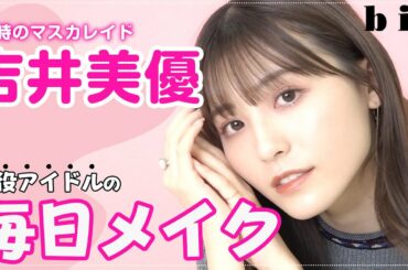 吉井美優、現役アイドルの毎日メイクを紹介🎀【26時のマスカレイド】