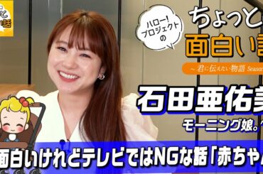 超面白いけれどテレビではNGな話「赤ちゃん」【石田亜佑美】／ちょっと面白い話～君に伝えたい物語Season3～