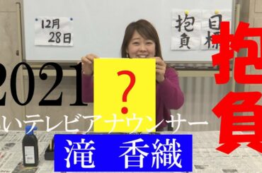 itvアナウンサーいきなり「書き初め」滝香織編