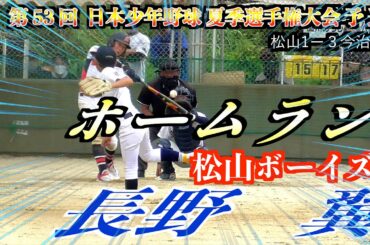 【決勝戦】長野　翼選手（松山ボーイズ）１点差に迫るホームラン！【第 53 回  日本少年野球 夏季選手権大会 予 選】