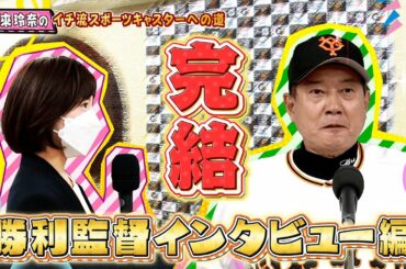 市來玲奈のイチ流スポーツキャスターへの道  #7