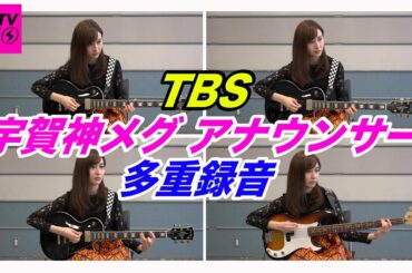 【CDTV】多重録音チャレンジ★宇賀神メグ（TBSアナウンサー）