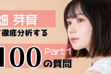 「プロミス・シンデレラ」さくら役・畑芽育、ほぼ100の質問に答えてみた