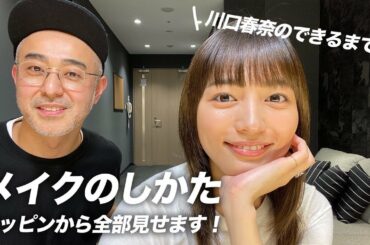 【川口春奈のできるまで】メイクのしかた、スッピンから全部見せます！【お家で練習】