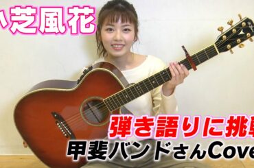 【小芝風花】ギター弾き語りに挑戦してみました！