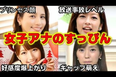 女子アナの すっぴんが別人すぎてヤバイ！人気が上がった人、下がった人４選 【めざましテレビ】