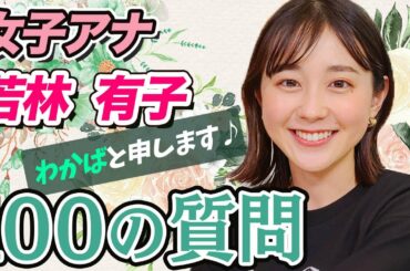 【質問コーナー】女子アナ若林 有子に100の質問したら可愛すぎた・・・・