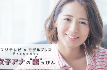 フジテレビ椿原慶子アナの撮影密着 フジテレビ✕モデルプレス「女子アナの素っぴん」