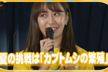 枡田絵理奈、今年の夏の挑戦は「カブトムシの繁殖」　同居解消のぼる塾・田辺智加＆きりやはるかの引っ越し先は広島？