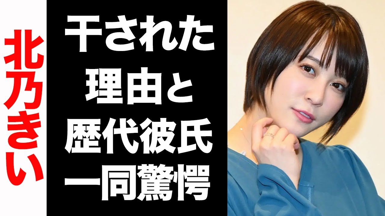 【衝撃】北乃きいが芸能界から干された3つの理由がヤバい…!歴代彼氏のメンツに驚きを隠せない…! 【衝撃】北乃きいが芸能界から干された3つの理由がヤバい...!歴代彼氏のメンツに驚きを隠せない...!