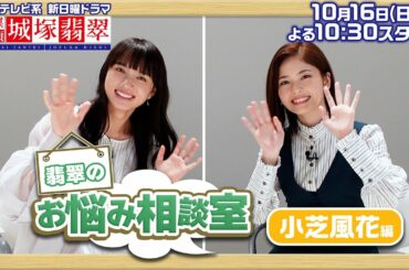 【翡翠のお悩み相談室】小芝風花さんは〇〇が苦手！？10月16日スタート 日曜ドラマ【霊媒探偵・城塚翡翠】【日テレ】
