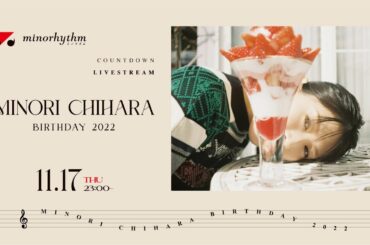 バースデーカウントダウン生配信で乾杯しよう