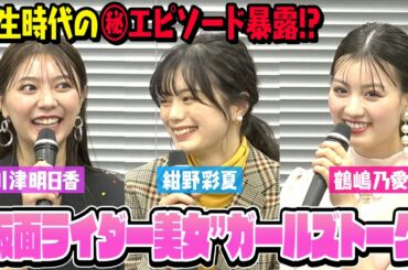 紺野彩夏＆鶴嶋乃愛＆川津明日香 “仮面ライダー美女”集結でガールズトーク！学生時代のエピソード暴露！？　ABEMAオリジナルドラマ『覆面D』プレミア試写会後トークショー