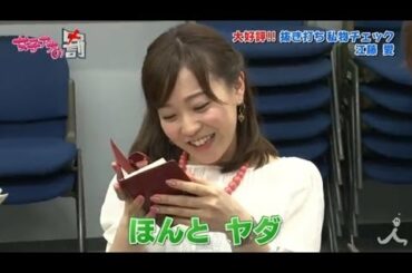 女子アナ 抜き打ち私物チェック！江藤愛編【女子アナの罰】