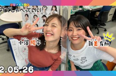 第7回生配信！小澤陽子アナウンサー×新美有加アナウンサー｜本気でしゃべっていい!? 22.05.26配信済