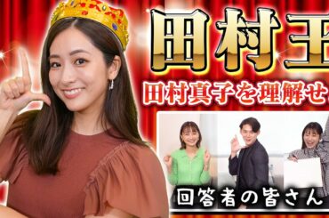 【ラヴィット! MC】田村真子アナを一番よく知るのは誰？田村王選手権！