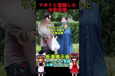 マホトと復縁した今泉佑唯　#shorts