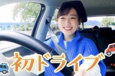 【初公開】福原遥の初ドライブ動画☺️みんなどこに行くと思いますか？？🚗