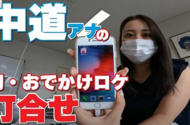 【打合せ】中道アナ（初めての制作系ロケ）