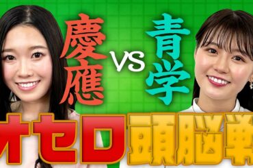 【ミス慶応vs準ミス青学】井口綾子VS坂本奈優！高学歴女子の頭脳戦【世界レベルのオセロ必勝法】