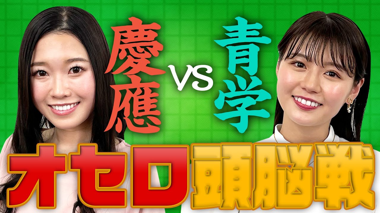 【ミス慶応vs準ミス青学】井口綾子VS坂本奈優!高学歴女子の頭脳戦【世界レベルのオセロ必勝法】 【ミス慶応vs準ミス青学】井口綾子VS坂本奈優!高学歴女子の頭脳戦【世界レベルのオセロ必勝法】