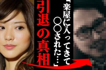 山岸舞彩、本当の引退理由がヤバすぎる！「プロデューサーが楽屋に入ってきて〇〇された…」