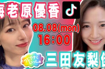 【フジアナといっしょ】三田友梨佳アナウンサー×海老原優香アナウンサーと作業しよう！【TikTok】