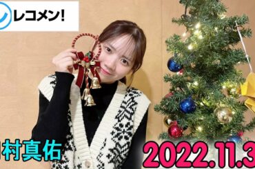 レコメン 田村真佑【乃木坂46】 2022年11月30日