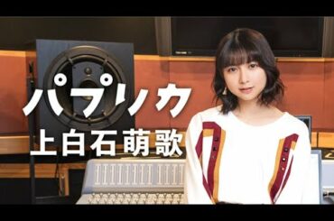 【パプリカ】『上白石萌歌』バージョン | NHK