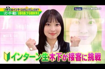 ビジネスバラエティ「御社でインターンよろしいでしょうか？」10/22(土)放送回の一部公開！木下彩音が大手家電「ノジマ」で1日インターン！