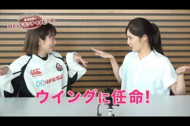 【笹崎里菜の日テレ女子アナラグビー部】岩本乃蒼アナウンサー！前編【ウイング】