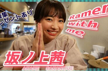 【ラーメン×女優】坂ノ上茜が行列店で博多ラーメンを豪快に食す！　「博多一双祇園店」編