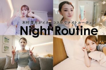 【Night Routine】木村葉月が高級ホテルで初めてのナイトルーティンを撮ってみた