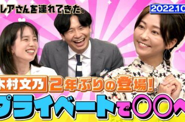 【激レアさん】木村文乃2年ぶりに登場！プライベートで〇〇へ/ 2022.10.3放送