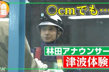 【NHKアナが＃防災やってみた 】林田理沙アナは30センチの津波に耐えられる？ （NABE）