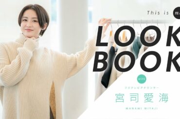 【LOOKBOOK】宮司愛海アナウンサー｜This is me.