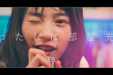 のん - わたしは部屋充 【official music video】
