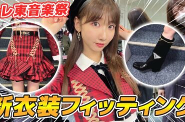 【AKB衣装】新衣装のフィッティング現場を大公開！！