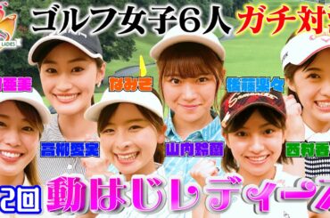 【ゴルフ女子６人激突!!】稲村亜美ゴルフ、最強ペアを決める美しき戦い…高柳愛実が、なみきが、鈴蘭が、期待の若手もガチ参戦！【動はじレディースⅡ】