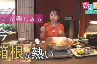 【ひるおび】日帰り“専門”旅館に映えグルメ続々！イマドキ『箱根小旅行』に皆川アナ大満足