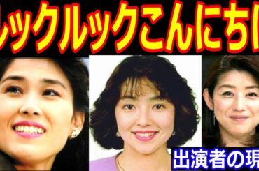 ルックルックこんにちはのキャストの現在【出演者は今どうしてる？】