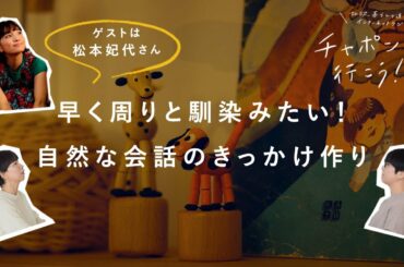 新しい環境にうまく馴染むには？ゲストに松本妃代さんをお迎え！ | 第97夜 湯あがりチャンネル / ラジオ / ひとりごとエプロン