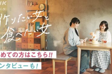 [作りたい女と食べたい女] ドラマの見どころをご紹介＆キャストインタビュー | 夜ドラ | NHK